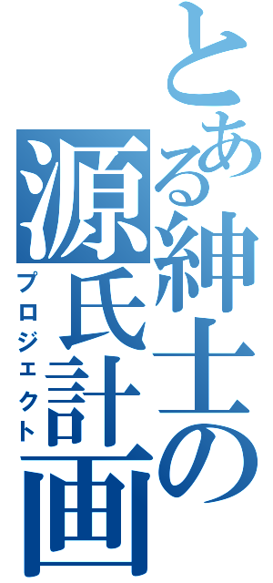 とある紳士の源氏計画Ⅱ（プロジェクト）