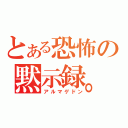 とある恐怖の黙示録。（アルマゲドン）