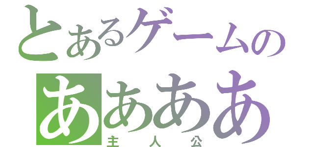 とあるゲームのああああ（主人公）