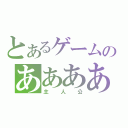 とあるゲームのああああ（主人公）