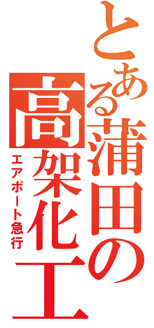 とある蒲田の高架化工事（エアポート急行）