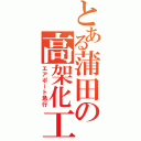 とある蒲田の高架化工事（エアポート急行）