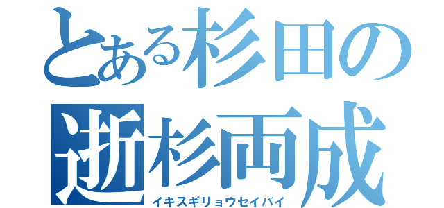 とある杉田の逝杉両成敗（イキスギリョウセイバイ）