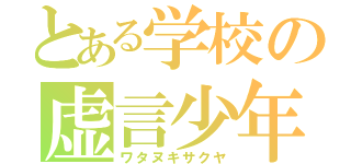 とある学校の虚言少年（ワタヌキサクヤ）