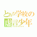 とある学校の虚言少年（ワタヌキサクヤ）