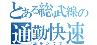 とある総武線の通勤快速（走ルンです）