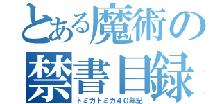 とある魔術の禁書目録（トミカトミカ４０年記）