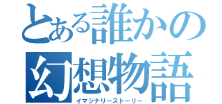 とある誰かの幻想物語（イマジナリーストーリー）