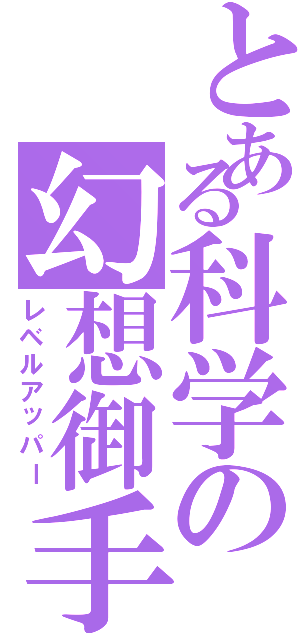 とある科学の幻想御手（レベルアッパー）