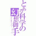 とある科学の幻想御手（レベルアッパー）