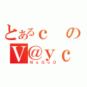 とあるｃのＶ＠ｙｃ（ＮｏＧｏＤ）