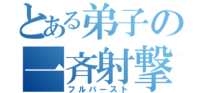 とある弟子の一斉射撃（フルバースト）