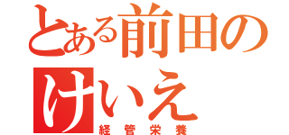 とある前田のけいえ（経管栄養）