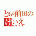 とある前田のけいえ（経管栄養）