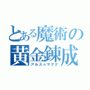 とある魔術の黄金錬成（アルス＝マグナ）