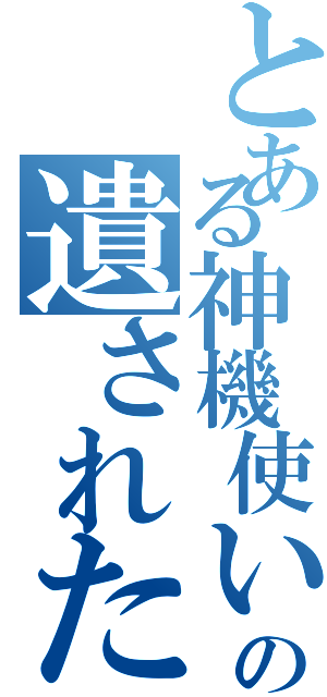 とある神機使いの遺された神機Ⅱ（）