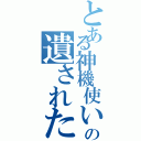 とある神機使いの遺された神機Ⅱ（）