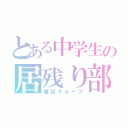 とある中学生の居残り部（雑談グループ）