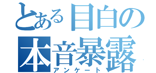 とある目白の本音暴露（アンケート）