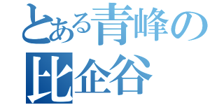 とある青峰の比企谷（）