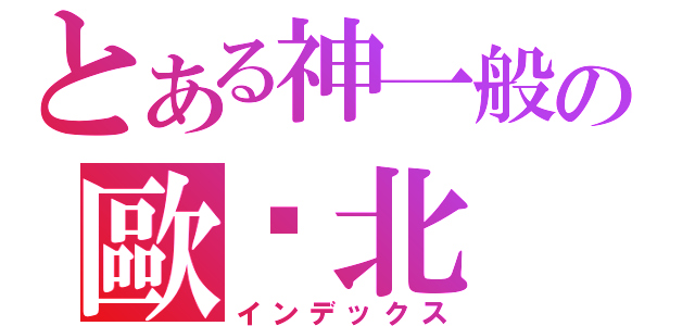 とある神一般の歐卡北（インデックス）