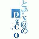 とあるｘ＠のｐｇＣｏ［（ԓۑＱ）