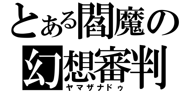 とある閻魔の幻想審判（ヤマザナドゥ）