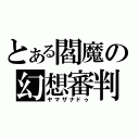 とある閻魔の幻想審判（ヤマザナドゥ）