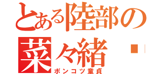 とある陸部の菜々緒♡（ポンコツ童貞）