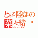 とある陸部の菜々緒♡（ポンコツ童貞）