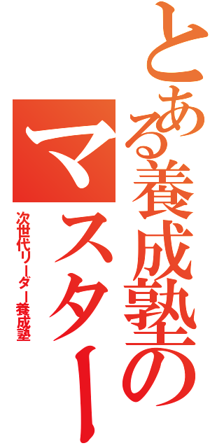 とある養成塾のマスター（次世代リーダー養成塾）