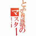 とある養成塾のマスター（次世代リーダー養成塾）