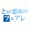 とある悪魔のフェアレデイ（ｓ３０）