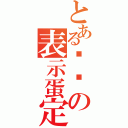 とある绝酱の表示蛋定（）