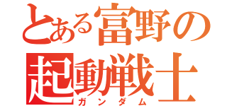 とある富野の起動戦士（ガンダム）