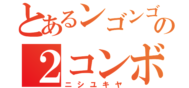 とあるンゴンゴの２コンボ（ニシユキヤ）