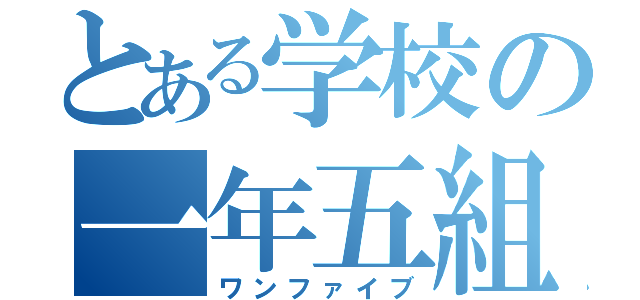 とある学校の一年五組（ワンファイブ）