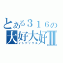 とある３１６の大好大好Ⅱ（インデックス）