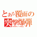 とある覆面の突撃爆弾（ケサディーヤボム）