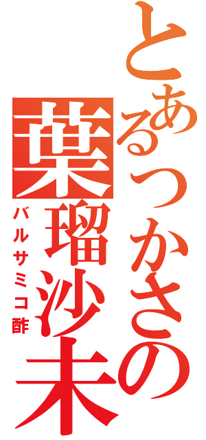 とあるつかさの葉瑠沙未仔酢（バルサミコ酢）