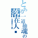 とある一道抽魂の落在人间情路（一道抽魂落在人间情路）