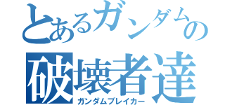 とあるガンダムの破壊者達（ガンダムブレイカー）