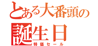 とある大番頭の誕生日（特価セール）