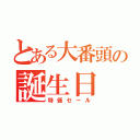 とある大番頭の誕生日（特価セール）