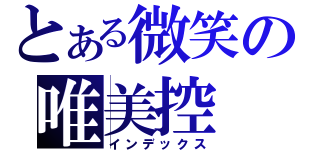 とある微笑の唯美控（インデックス）