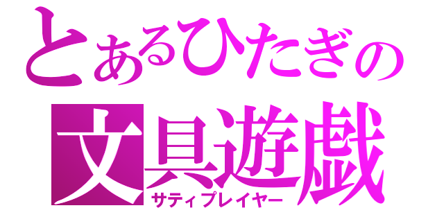 とあるひたぎの文具遊戯（サティプレイヤー）