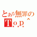 とある無罪のＴｏｐ＾（殘廢級）