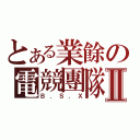 とある業餘の電競團隊Ⅱ（Ｂ．Ｓ．Ｘ）