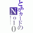 とあるカードのＮｏ１０（白輝士イルミネーター）