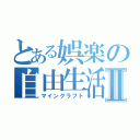 とある娯楽の自由生活Ⅱ（マインクラフト）